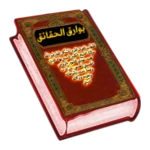 بوارق الحقائق android application logo